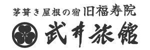 戸隠　旧福寿院　武井旅館