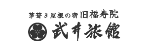 戸隠　旧福寿院　武井旅館