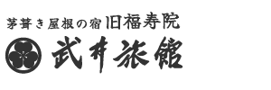 戸隠　旧福寿院　武井旅館